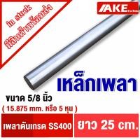 ราคา เหล็กเพลา เพลากลม ขนาด 5หุน 5 8นิ้ว หรือ 15 875 mm เพลาขาว ผิวดิบ เพลาขาวดิบ เกรดเหล็ก SS400 จัดจำหน่ายโดย AKE Torēdo (20000928109)