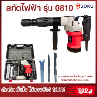 ราคา แย็กไฟฟ้า ยี่ห้อ GOKU แย็กสกัด สกัดไฟฟ้า งานหนัก งานปูน สินค้าส่งตรงจากโรงงาน (21281288746)