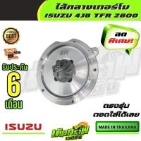 ราคา ไส้กลางเทอร์โบ ISUZU 4JB TFR 2800 (13371765758)