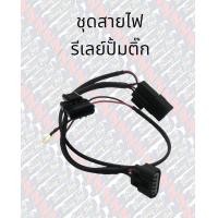 ราคา ชุดสายรีเลย์ปั๊มติ๊ก ชุดรีเลย์ปั้มติ๊ก สายรีเลปั้มติ๊ก รีเลปั้มติ๊ก (18745056163)