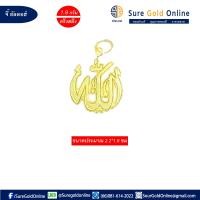 ราคา จี้ อัลลอฮ์ ทองคำเเท้ 96 5 น้ำหนัก 1 9 กรัม ครึ่งสลึง ขนาด2 2 1 6 ซม Allah Gold jewelry pendant 96 5 Weight 1 9 G Size 2 2 1 6 CM (786908856)