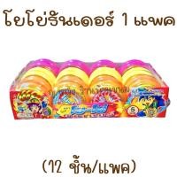 ราคา โยโย่ธันเดอร์ 1 แพค 12 ชิ้น มีลูกอมผลไม้ โยโย่ ของเล่นยุค90 ขนมโบราณ (20744061251)