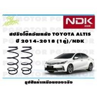 ราคา สปริงโช๊คอัพหลัง TOYOTA ALTIS ปี 2014 2018 1คู่ NDK (16397400723)