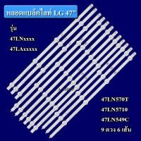 ราคา หลอด LED TV LG รุ่น47LNxx 47LAxx สินค้าใหม่ (20793300476)
