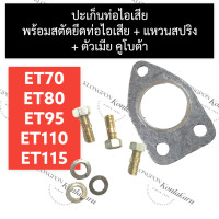 ราคา ชุดปะเก็นท่อไอเสีย พร้อม สตัดท่อไอเสีย คูโบต้า ET70 ET80 ET95 ET110 ET115 ปะเก็นท่อไอเสียet70 ปะเก็นท่อet80 ปะเก็นท่อet95 น๊อตคอท่อet เสาท่อไอเสียet (16608186658)