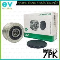 ราคา INA มู่เล่ไดชาร์จ แท้ DMAX 1 9 ปี18 7PK RZ4E TC พู่เล่แท้ ฟรีล็อค มีลูกปืน แบรนด์เยอรมัน คุณภาพชั้นนำระดับโลก 8983931040 อีซูซุ D MAX (20063527778)