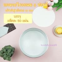 ราคา กระดาษไขวงกลม 1 2123 ปอนด์ กระดาษไขสี่เหลี่ยมสำหรับ 5 6 7 8 บรรจุ 50 แผ่น กระดาษไขรองอบ คุณภาพดี Food Grade กระดาษไขรองอบเคลือบซิลิโคน (3124126985)