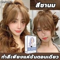 ราคา สีผมแฟชั่น2023สินค้าฮอตใน ขายดีที่สุดในเน็ต STYLE FIT ยาย้อมผม 100ml 2 ไม่ต้องฟอกสีผม สีติดเร็ว ไม่ซีดง่าย สีผมจะไม่ทำร้ายผม ย้อมสีง่ายที่บ้านก นำเข้าจากญี่ปุ่น (19283106228)