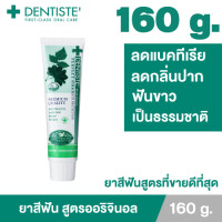 ราคา Dentiste Original Toothpaste ยาสีฟัน เดนทิสเต้ ช่วยลดแบคทีเรีย ยับยั้งการสะสมของแบคทีเรียนานถึง 8 ชั่วโมง ลดกลิ่นปาก ลมหายใจหอมสดชื่น (16361886036)