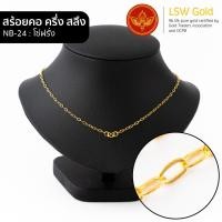 ราคา LSW สร้อยคอทองคำแท้ ครึ่ง สลึง 1 89 กรัม ลายโซ่ฝรั่ง NB 24 (928484223)