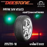 ราคา 255 55 18 DEESTONE HT603 (15943154916)