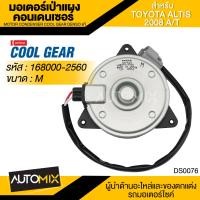 ราคา มอเตอร์เป่าแผงคอนเดนเซอร์ DENSO 168000 2560 สำหรับ TOYOTA COROLLA ALTIS ปี 2009 CAMRY YARIS ปี 2008 HIACE COMMUTER MOTOR CONDENSOR COOL GEAR DENSO แท้ (13196335581)