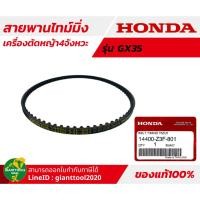 ราคา HONDA สายพานไทม์มิ่งเครื่องตัดหญ้า รุ่นGX35TUMK435 UMR435T รหัส 14400 Z3F 801 (14110339764)