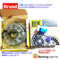 ราคา LUK ชุดยกคลัทซ์ จานกด แผ่นคลัทซ์ ลูกปืนคลัทซ์ NTN ลูกปืนปลายเกียร์ Mitsubishi มิตซูบิชิ Triton ไททัน 4G64 เบนซิน 9 นิ้ว (9694486305)