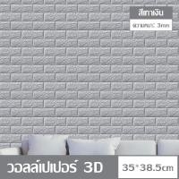 ราคา wallpaper 3D วอลเปเปอร์ติดผนัง หนา 4 มม วอลเปเปอร์ติดผนัง 3d wallpaper ลายอิฐ กันกระแทก มีกาวในตัว วอลเปเปอร์ (15616553614)