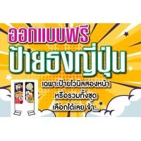 ราคา T030ออกแบบฟรีป้ายไวนิลป้ายธงญี่ปุ่นป้ายสองหน้า เฉพาะป้ายไวนิลหรือทั้งชุดพร้อมขาตั้ง (17077156702)