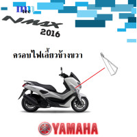 ราคา ชุดสี YAMAHA NMAX ปี2016 อะไหล่แท้ เบิกศูนย์ยามาฮ่า ชุดสี แฟริ่ง กบ เปลือย เฟรม เอ็นแม็กซ์ 2016 yamaha nmax (14728007925)