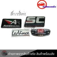 ราคา สติ๊กเกอร์ติดท่อ เพลทติดท่อ AR Austinracing LeoVince SC PROJECT YOSHIMURA กาว3M งานอลูมิเนียมทนร้อน 0216 (20391707346)