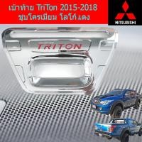 ราคา เบ้าท้าย TriTon 2015 2018 ชุบโครเมี่ยม โลโก้แดง (4781946040)