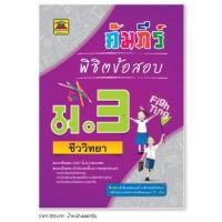 ราคา หนังสือ คัมภีร์พิชิตข้อสอบ ชีวะ ชีววิทยา ชั้น ม 3 หนังสือคู่มือประกอบการเรียน เตรียมสอบ รวมข้อสอบพร้อมเฉลย บัณฑิตแนะแนว (1685768024)