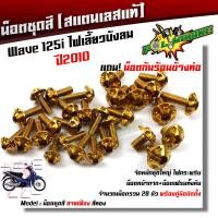 ราคา น็อตชุดสี เวฟ125i ไฟเลี้ยวบังลม ปี 2010 หัวเฟือง 1ชุด28ตัว ฟรี น็อตกันร้อนข้างท่อ สแตนเลสแท้ น็อตชุดสีเวฟ125 บังลม น๊อตชุดสีเวฟ125 บังลม (8876956237)