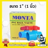 ราคา MONTA บอลวาล์ว PVC 1 2 3 4 1 1 1 4 1 1 2 แบบสวมท่อประปา บอลวาล์ว4หุน บอลวาล์ว6หุน บอลวาล์ว1นิ้ว บอลวาล์ว1 1 4 บอลวาล์ว1 1 2 ส่งเร็ว แท้100 (12134965758)
