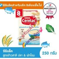 ราคา เนสเล่ ซีลีแล็ค สูตร ข้าวสาลี ปลา และผักโขม สำหรับเด็ก อายุ8เดือนเป็นต้นไป ขนาด250กรัม (19674302225)