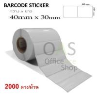 ราคา Barcode Sticker สติ๊กเกอร์บาร์โค้ด 4 x 3 cm 2000 ดวง ม้วน (635102380)