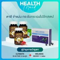 ราคา ถูกชัวร์ ส่งฟรี Ultimate B Active ดูแลร่างกาย 3 กระปุก Welness i berry Plus ผลิตภัณฑ์เสริมอาหารบำรุงดวงตา ระบบประสาทและสมอง 2 กล่อง (20886969089)