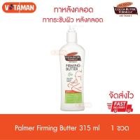 ราคา Palmer s firming butter plus q10 ปาล์มเมอร์ หลังคลอด ปลอดภัยต่อลูกน้อย 315 ml โลชั่นทาท้องลาย เฟิมมิ่งผิวหลังคลอด (4247130182)