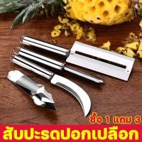 ราคา UMANDI ชุดมีดสับปะรดสแตนเลส 4ชิ้น สับปะรดปอกเปลือก ที่เจาะตาสับปะรด ที่คีบตาสับปะรด มีดปอกตาสับปะรด มีดเลาะตาสับปะรด มีดหนีบตาสับปะรด ที่ปอกสับปะรด ที่จิกตาสับปะรด มีดปอกเปลือก ด้ามจับไม้ ตัดตาสับปะรด