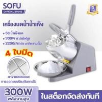 ราคา SOFU เครื่องทำน้ำแข็ง ใส เครื่องทำน้ำแข็งใส สแตนเลส เครื่องบดน้ำแข็ง เครื่องบดน้ำแข็งใส ที่ทำน้ำแข็งใส เครื่องทำน้ำใส (19544560705)