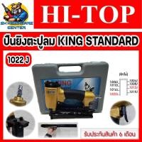 ราคา ปืนลม ปืนยิงตะปูลม ขาคู่ ยิงไม้ได้ถึง 22mm ยี่ห้อ HI TOP รุ่น KING STANDARD 1022J รับประกัน 6เดือน (16585944120)