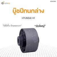 ราคา RBI บู๊ชปีกนกล่าง HYUNDAI H1 (9627354410)