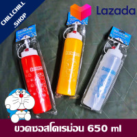 ราคา ขวดซอส ขวดบีบ ขวดซอสแบบบีบ ขวดใส่ซอส ขวดพลาสติกอเนกประสงค์ ลายโดเรม่อน ขนาด 650 ml 1 ชิ้น (2187102535)