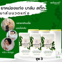 ราคา สมุนไพรนางคำ ยาหม่องแท่ง บาล์ม สติ๊ก ยาหม่องคลายเส้น ปวดเมื่อย ไมเกรน ใช้ง่าย ไม่เลอะมือ ขนาด 15g 3 ชิ้น (18611851296)