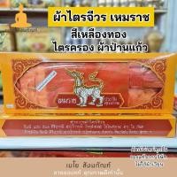 ราคา ของแท้ ผ้าไตรจีวร เหมราช สีเหลืองทอง เกรดพรีเมียม ไตรครอง ผ้าป่านแก้ว มหายาน วัดบ้าน ผ้าไตรเต็ม ไตรครบชุด ขนาด 2 3 ม (20435985673)