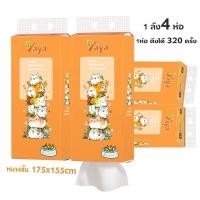ราคา yayaGB T 20808 ทิชชู่แบบดึงแขวนได้ กระดาษทิชชู่ ทิชชู่เช็ดหน้า ดีลักซ์ คอมฟอร์ท กระดาษทิชชู่ 1 ลัง4 ห่อ (21296528212)