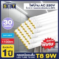 ราคา ชุด 30 หลอด เฉพาะหลอด หลอดสั้น LED รุ่นสว่างพิเศษ ขั้วขาวแถบทอง T8 9W 60cm 1100lmแสงสีขาว Daylight 6500K หลอดประหยัดไฟ นีออน หลอดสั้น LED Tube led VSC (20673204621)