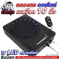 ราคา เฮียลุย ซับบ็อก 10นิ้ว BASS BOX มีไฟLED พร้อมบูสเบส เบสดีเบสใส เบสแน่น เบสบ็อกซ์ SUB BOX ซับเบส BassBox เบสบ๊อก ซับ เครื่องเสียงรถยนต์ 101Q (19103839920)