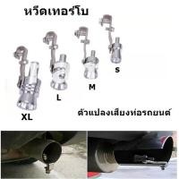 ราคา หวีดเทอร์โบ ตัวแปลงเสียงท่อรถยนต์ ตัวทำเสียงเทอร์โบ Car Turbo Sound ไซร์ S M L XL สีเงิน (16784830120)