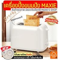 ราคา ส่งฟรี เครื่องปิ้งขนมปัง MAXIE รุ่นใหม่ 2ช่องแบบมัลติฟังก์ชั่น ที่ปิ้งแซนวิช เตาปิ้งขนมปังแซนวิช เครื่องทำอาหารเช้า ที่ปิ้งขนมปัง เตาปิ้งขนมปัง เตาปิ้งขนมปังไฟฟ้า ที่ปิ้งขนมปังแซนวิช (13717246774)