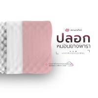ราคา SiamLatex ปลอกหมอนยางพารา รุ่น Colorful สำหรับ หมอนยางพารา รุ่น Double Slopes และ Double Slopes Charcoal (9926456283)