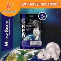 ราคา ทรายแมว Meow Space ขนาด 10 ลิตร ยกกระสอบ 3 ถุง ใส่ลังทุกออเดอร์ (21063503746)