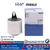 ราคา BMW กรองอากาศ MAHLE BMW เครื่อง N43 N45 N46 รุ่น Series 1 E81 E82 E87 E88 Series 3 E90 E91 E92 E93 X1 E84 Z4 E85 เบอร์ LX1651 OE 13 71 7 532 754 HENGST E621L MANN FILTER C1361 ไส้กรอง (9565977508)