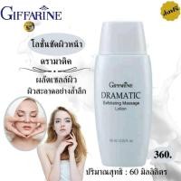 ราคา โลชั่นขัดหน้า น้ำมน กิฟฟารีน ครีมขัดผิวหน้า Dramatic exfoliating massage lotion 60ml facial scrub โลชั่นขัดคอดำ ครีมขัดผิวขาว ผลัดเซลล์ผิวที่หมองคล้ำ (9458943534)