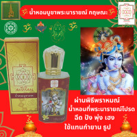 ราคา พระกฤษณะ พระนารายณ์ พระวิษณุ น้ำหอมบูชาเทพ กลิ่น วนิลา น้ำหอมสายมู น้ำหอมถวายองค์เทพ ชุดขอพรเทพ ใช้แทนการจุด กำยาน ธูป (13540924130)