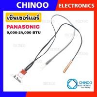 ราคา เซ็นเซอร์เเอร์ PANASONIC CWA50C2401 9000 24000 BTU เซ็นเซอร์ เเอร์ พานาโซนิค CHINOO ELECTRONIC THAILAND (3906848154)