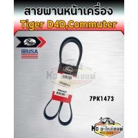 ราคา สายพานหน้าเครื่อง Tiger D4D 2 53 0 Commuter 7PK1473 สายพานพัดรถตู้คอมมูเตอร์ ไทเกอร์ D4D Gates (13546304445)