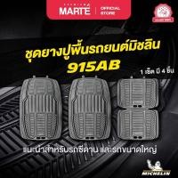 ราคา PMMT Michelin universal mat 915AB ชุดยางปูพื้นรถยนต์ 4 ชิ้น full set สำหรับรถซีดาน หรือรถขนาดใหญ่ (20809547476)